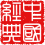 logo-经典方篆.png